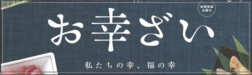 福井_お幸ざい