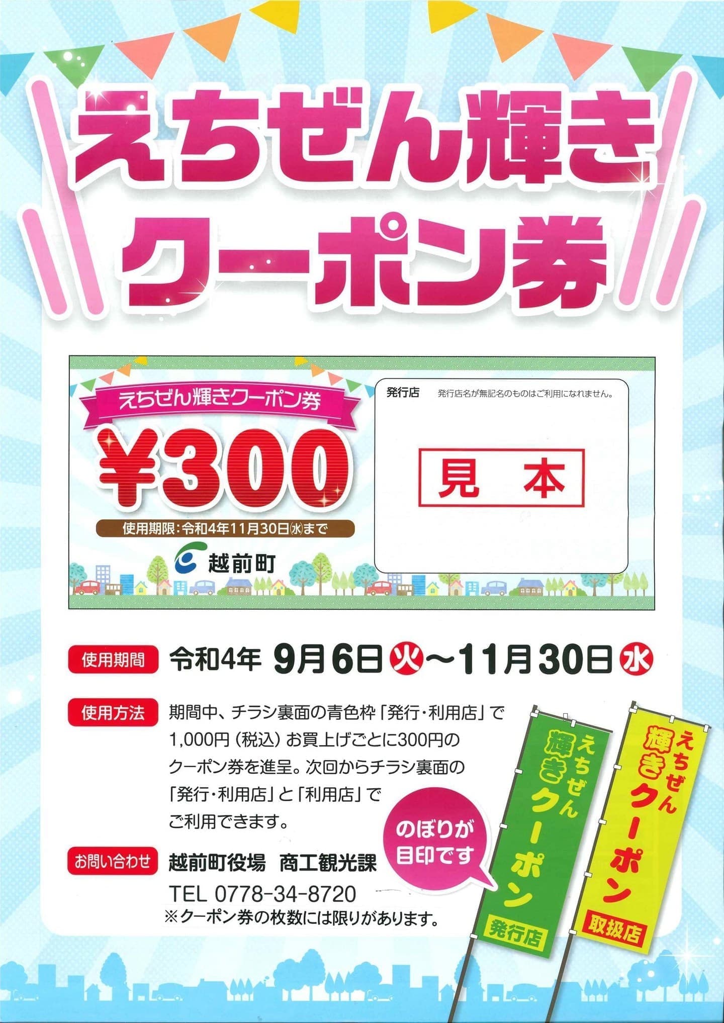 えちぜん輝きクーポン